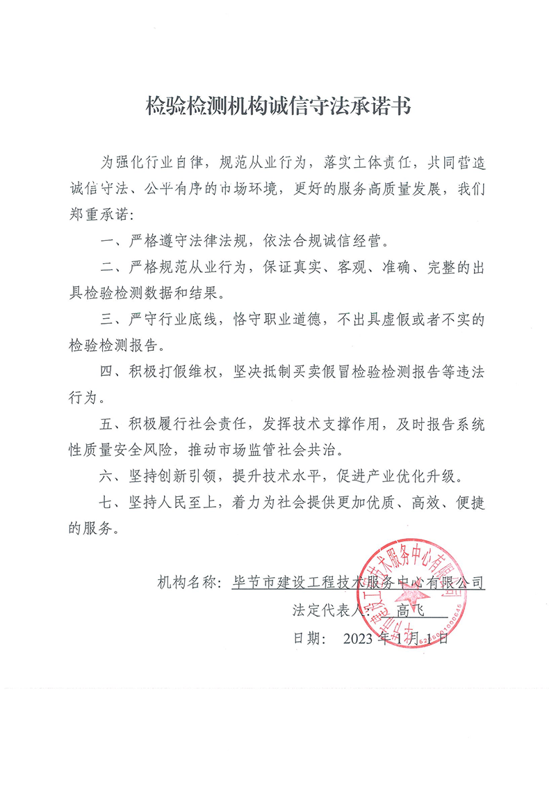 檢驗(yàn)檢測(cè)機(jī)構(gòu)誠(chéng)信守法承諾書.png